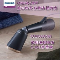 	 飛利浦 手持蒸氣時尚多漾掛燙機